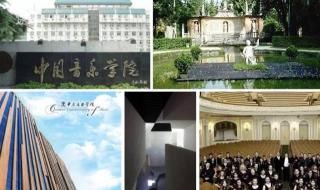 艺术类院校排名 艺术类院校排名