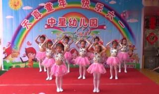 最新六一儿童节舞蹈 最新六一儿童节舞蹈