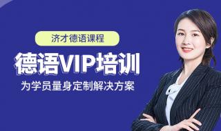哪有学习德语的培训班 哪有学习德语的培训班