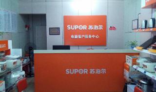 上海苏泊尔维修点 上海苏泊尔维修点