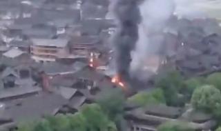 西江千户苗寨火灾