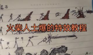 火柴人攻击特效画法 火柴人攻击特效画法