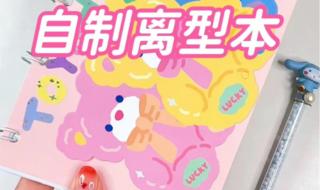 自制手帐本怎么做