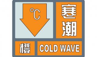 2024首个寒潮预警发布 2024首个寒潮预警发布