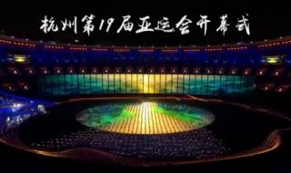 杭州举办亚运会时间